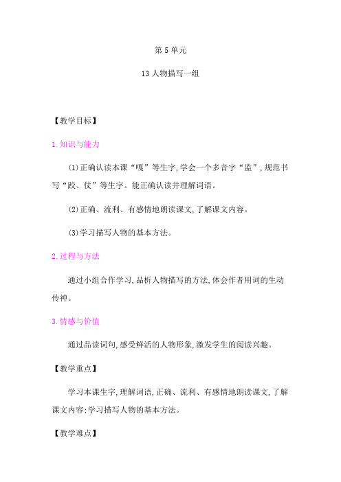 部编版五年级下第五单元单元集体备课表格式教案完美版