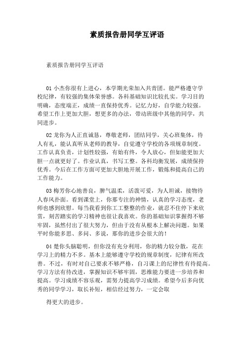 素质报告册同学互评语