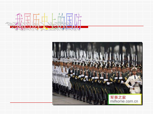 我国历史上的国防