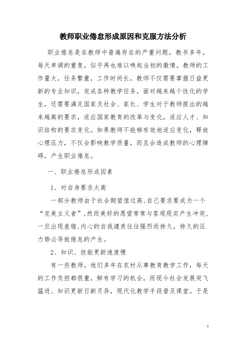 教师职业倦怠形成原因和克服方法分析