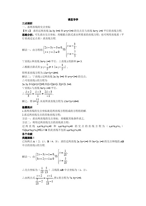 最新人教版高中数学必修2第三章《两条直线的交点坐标》课堂导学