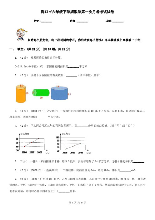 海口市六年级下学期数学第一次月考考试试卷