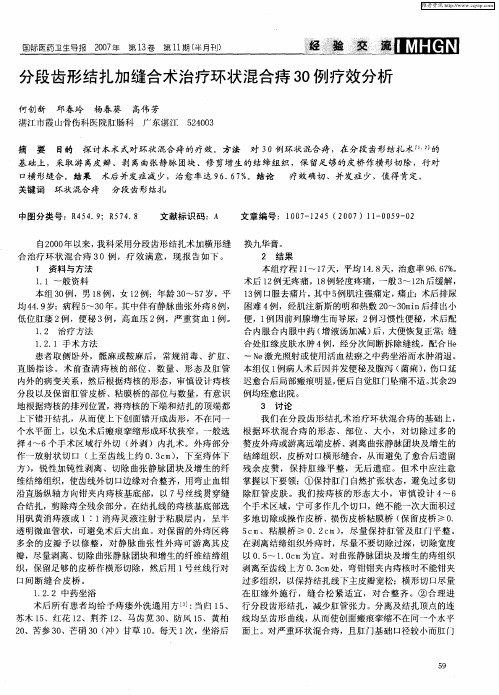分段齿形结扎加缝合术治疗环状混合痔30例疗效分析