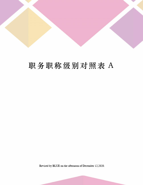 职务职称级别对照表A