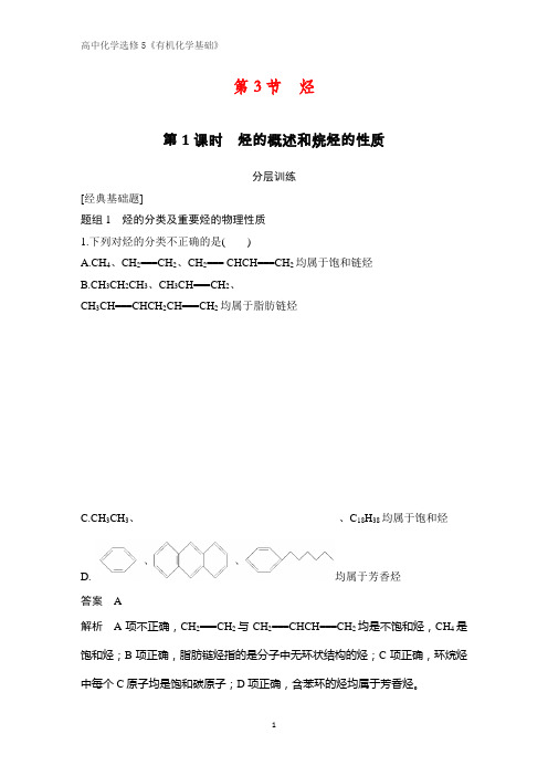《有机化学基础》课时作业11：1.3.1烃的概述和烷烃的性质