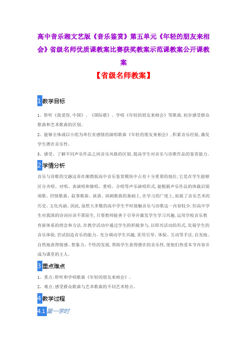 高中音乐湘文艺版音乐鉴赏五单元《年轻的朋友来相会》省级名师优质课教案比赛获奖教案示范课教案公开课教案