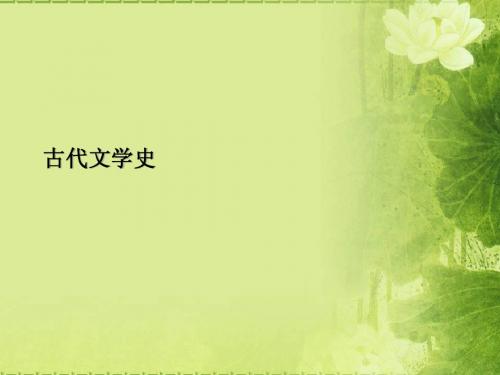 古代文学史第一章