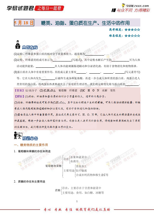 糖类、油脂、蛋白质在生产、生活中的作用-每日一题君2018学年下学期高一化学人教版(课堂同步系列二)
