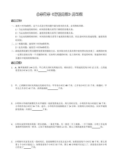 小学数学《行程问题》练习题