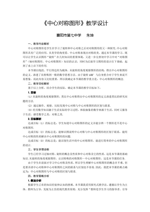 初中数学优秀课展评活动资料人教版数学九年级上册《23.2.2 中心对称图形》教学设计