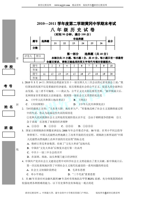 2010-2011学年度第二学期黄冈中学期末考试八 年 级 历 史 试 卷(附答案)