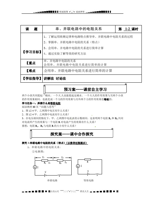 北师大物理九12.3《串、并联电路中的电阻关系》word案