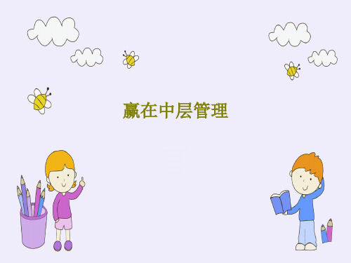 赢在中层管理88页PPT