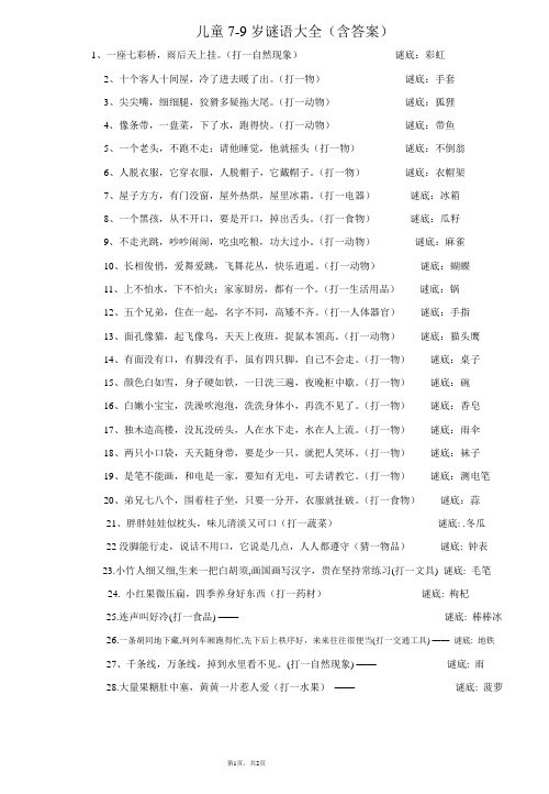 (完整版)儿童7-9岁谜语大全(含答案)