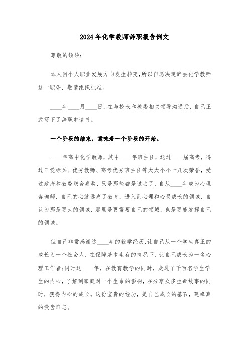 2024年化学教师辞职报告例文（2篇）