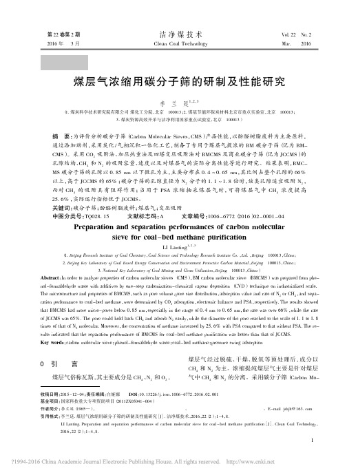 煤层气浓缩用碳分子筛的研制及性能研究_李兰廷
