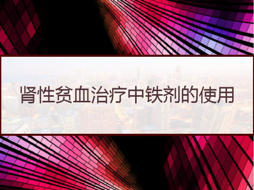 肾性贫血治疗中铁剂的使用 PPT
