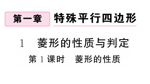 时 菱形的性质秋【北师大版】九年级数学上册习题PPT-完美课件