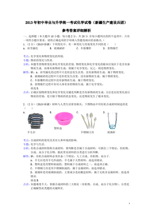 2013年初中毕业与升学统一考试化学试卷(新疆生产建设兵团)(详细解析)