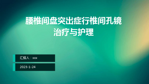 腰椎间盘突出症行椎间孔镜治疗与护理ppt课件