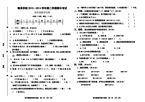 2013—2014学年第二学期期中考试四年级数学试卷