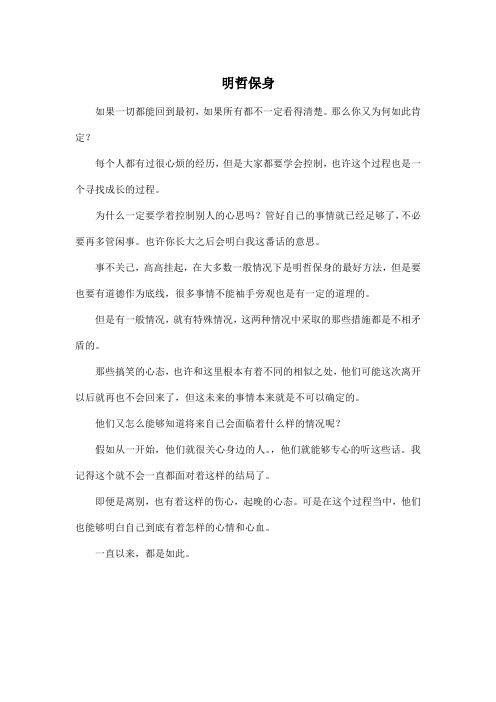 明哲保身_高中高三作文450字