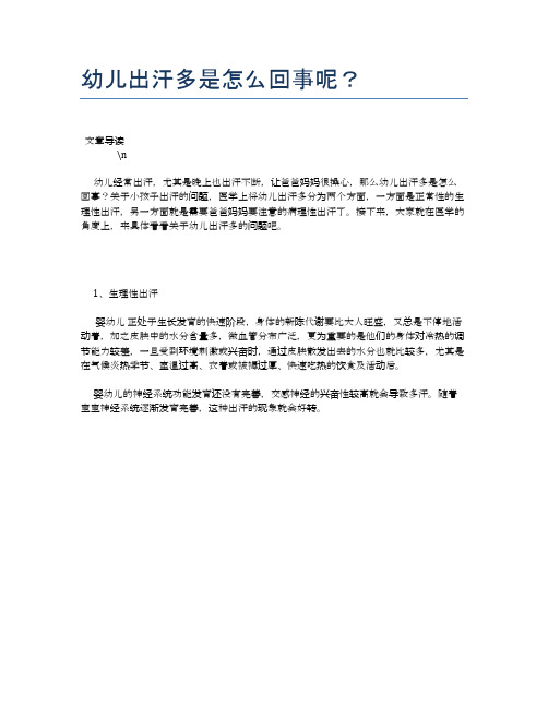 幼儿出汗多是怎么回事呢？【母婴健康常识】