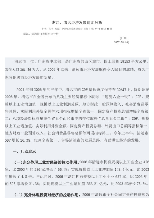 湛江和清远经济发展分析