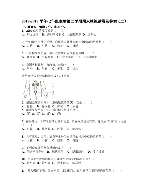 2017-2018学年七年级生物第二学期期末模拟试卷及答案(二)