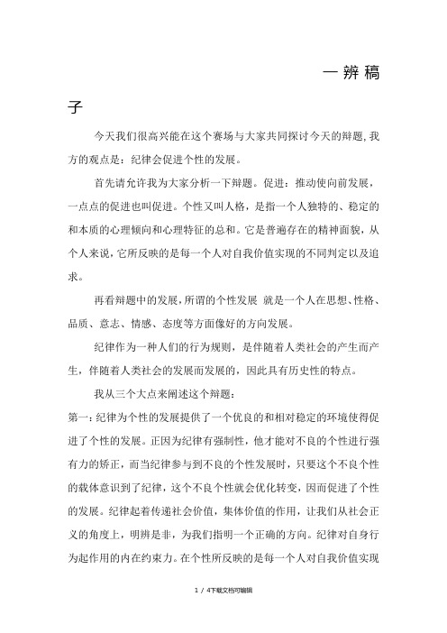 纪律促进个性发展 一辨稿子+攻辩小结
