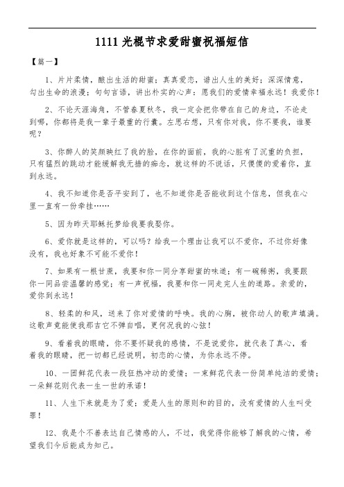 1111光棍节求爱甜蜜祝福短信