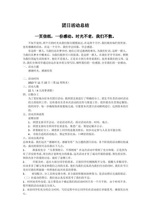 感谢时光,感谢有你团日活动总结报告