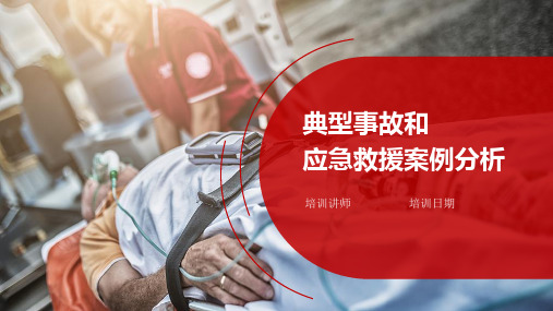 事故类型和特点