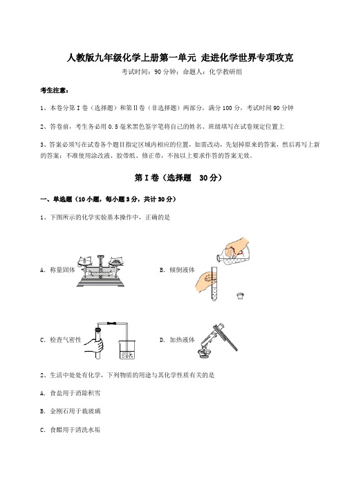 考点解析人教版九年级化学上册第一单元 走进化学世界专项攻克试题(含答案解析)