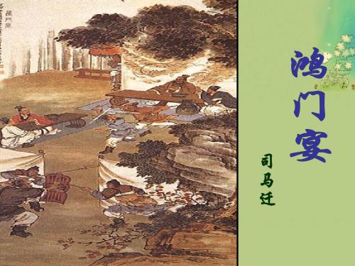 第6课鸿门宴课件 新人教版必修1