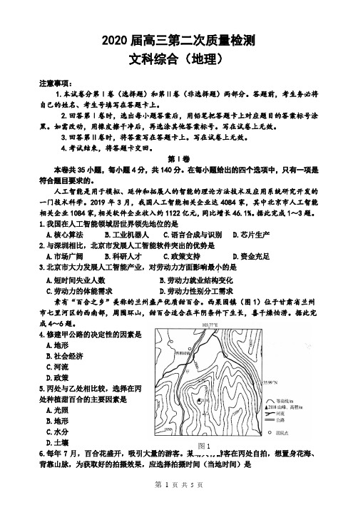 2020届高三第二次质量检测地理试卷含答案
