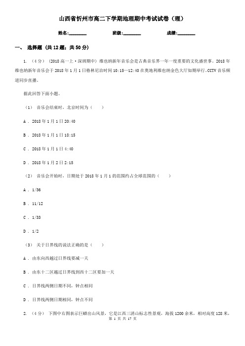 山西省忻州市高二下学期地理期中考试试卷(理)