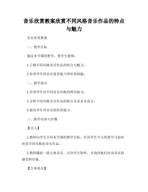 音乐欣赏教案欣赏不同风格音乐作品的特点与魅力