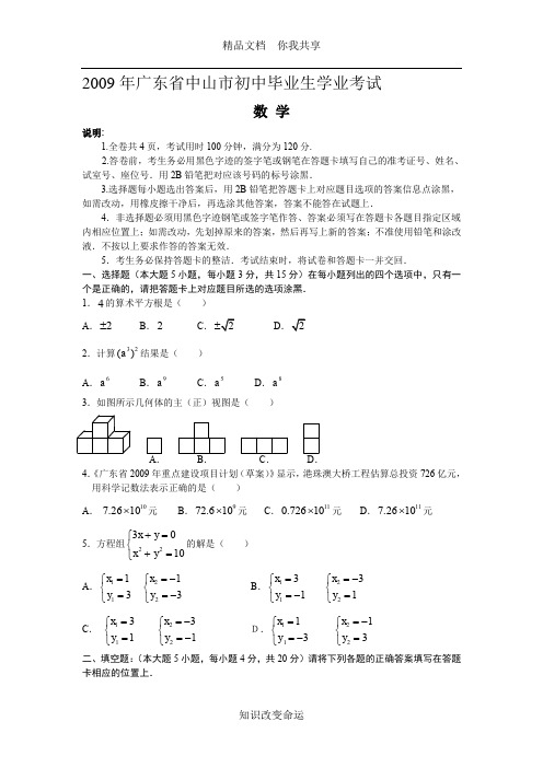 2009年广东中山中考数学试卷及答案(word)
