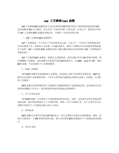 sap 工艺路线bapi函数