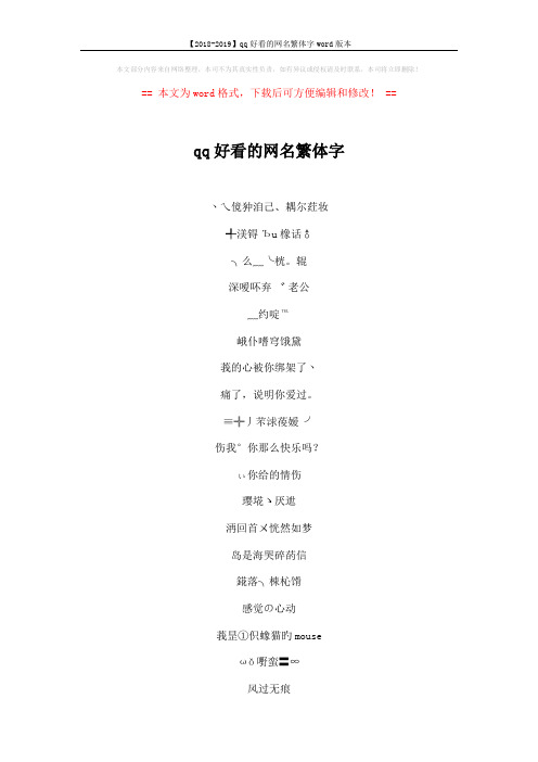【2018-2019】qq好看的网名繁体字word版本 (5页)