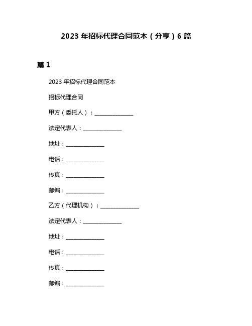 2023年招标代理合同范本(分享)6篇