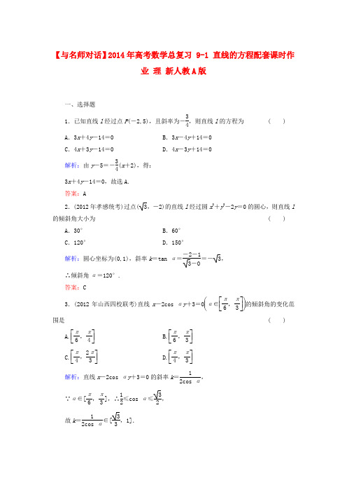 高考数学 9-1 直线的方程配套课时作业 理
