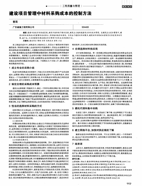 建设项目管理中材料采购成本的控制方法