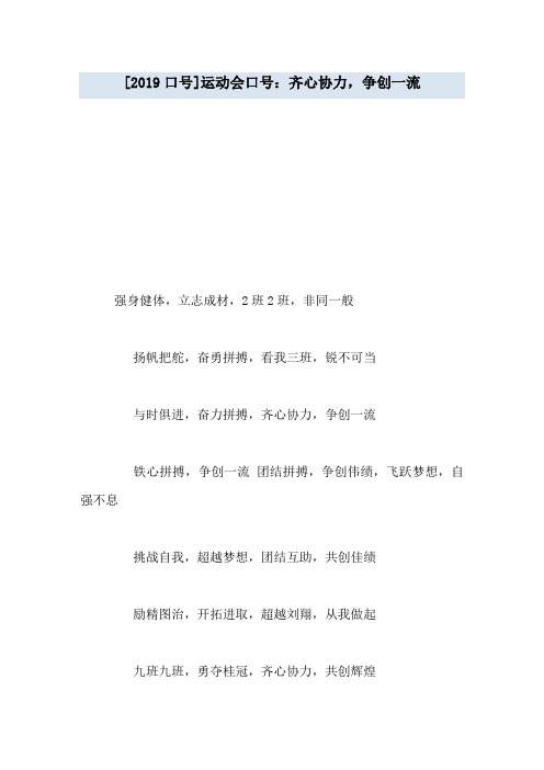 [2019口号]运动会口号：齐心协力,争创一流