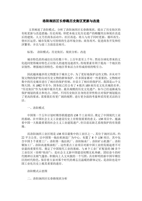 洛阳涧西区长春路历史街区更新与改造