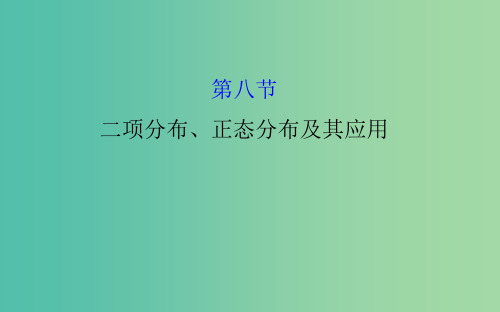 高考数学 10.8 二项分布、正态分布及其应用