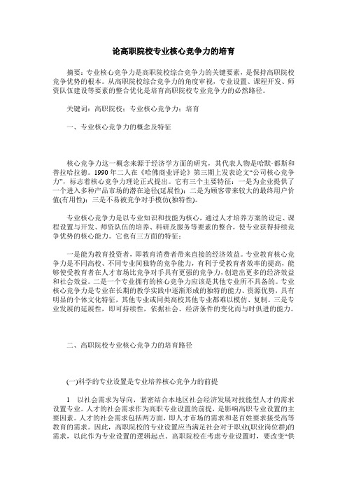论高职院校专业核心竞争力的培育