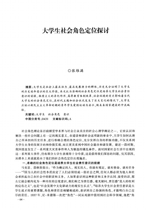 大学生社会角色定位探讨