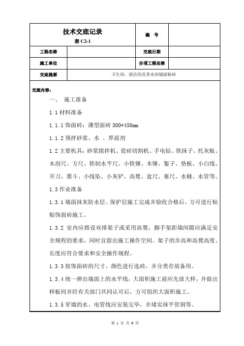 卫生间、清洁间及茶水间墙面贴砖交底